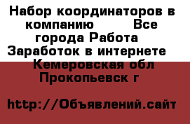 Набор координаторов в компанию Avon - Все города Работа » Заработок в интернете   . Кемеровская обл.,Прокопьевск г.